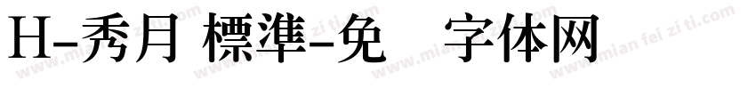 H-秀月 標準字体转换